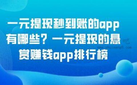 一元提现秒到账的app有哪些？一元提现的悬赏赚钱app排行榜