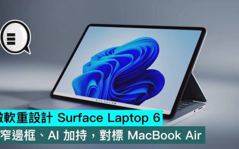 微软重设计 Surface Laptop 6，窄边框、AI 加持，对标 MacBook Air