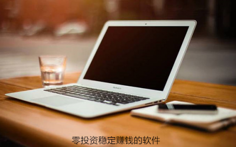 零投资稳定赚钱的软件，可以试试这几个平台