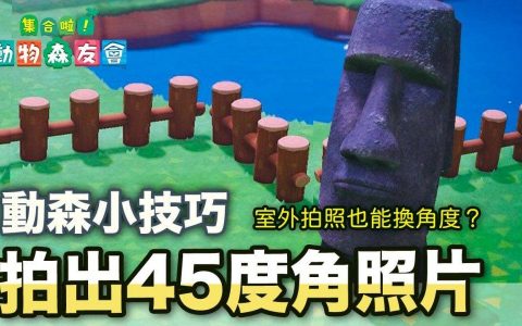 动森小技巧：简单拍出45度角照片