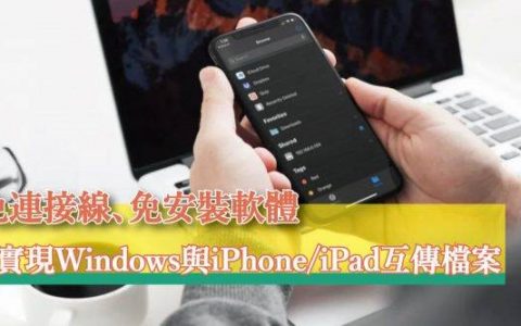 Windows 也能 AirDrop 无线 WiFi 与 iPhone / iPad 互传分享照片、影片与文件