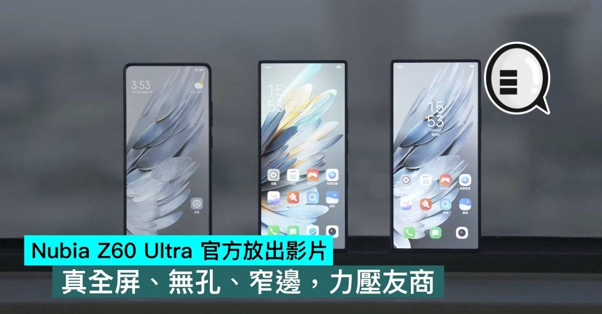Nubia Z60 Ultra 官方放出影片，真全屏无孔窄边，力压友商