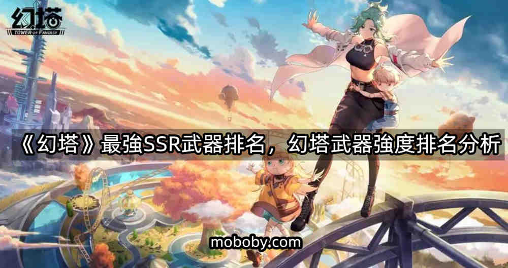 You are currently viewing 《幻塔》最强SSR武器排名，幻塔武器强度排名分析