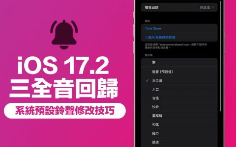 iOS 17如何改回三全音？更新iOS 17.2用3步骤修改系统铃声找回