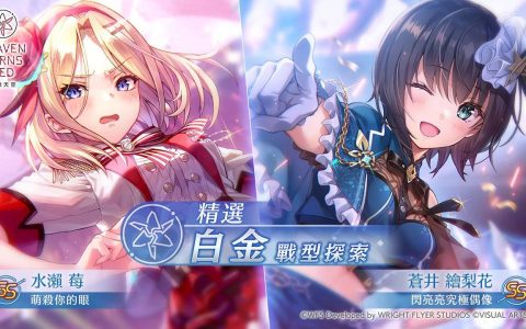 《绯染天空Heaven Burns Red》偶像服苍井绘梨花、水濑莓登场，推出新故事活动