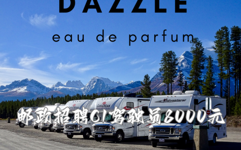 邮政招聘C1驾驶员8000元是真的吗(揭秘真相)