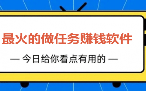 十大悬赏任务平台-2023十大悬赏任务平台排行榜(最热门的悬赏任务平台)