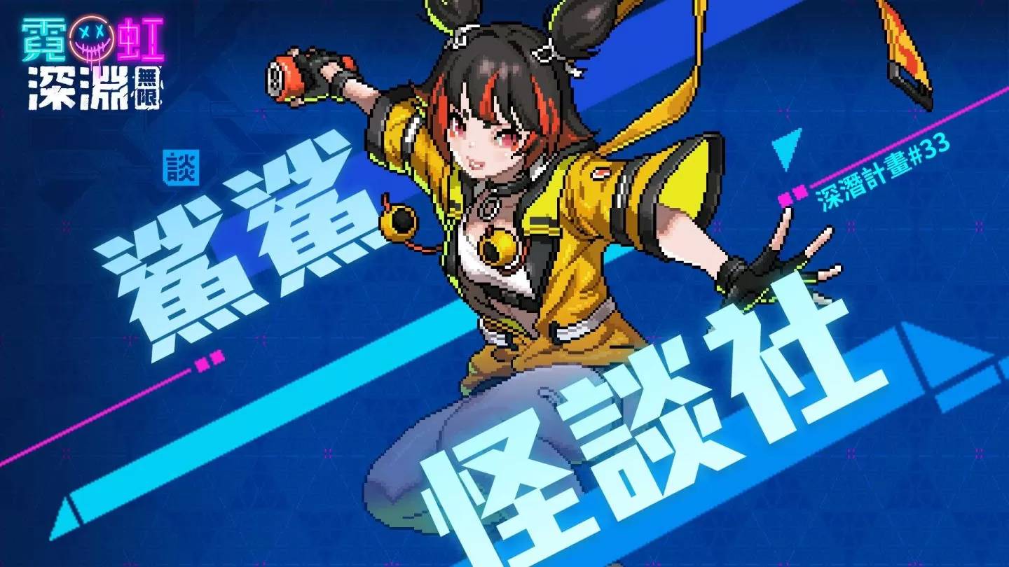 《霓虹深渊：无限》全新“深度冻结”冰火关卡开放！ 全新冰系女剑客领域展开 同步释出多项福利