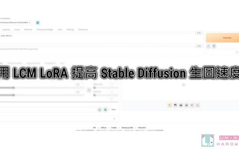 Stable Diffusion AI 生图加速新利器！ 透过 LCM LoRA 大幅提升生图速度