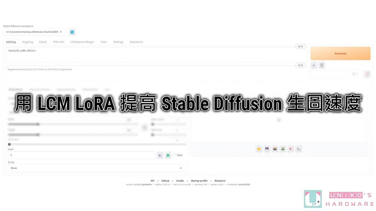 Stable Diffusion AI 生图加速新利器！ 通过 LCM LoRA 大幅提升生图速度