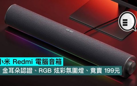 小米 Redmi 电脑音箱，金耳朵认证、RGB 炫彩氛围灯、竟卖 199元
