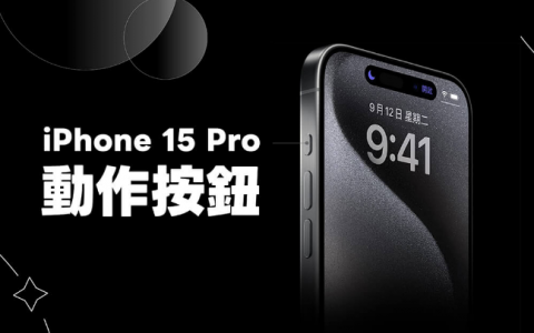 iPhone 15 Pro 动作按钮怎么用？教你自定义 9 种快捷功能