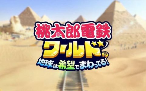 最新游戏销量排行《桃太郎电铁》蝉连榜首！ （11/20~11/26）