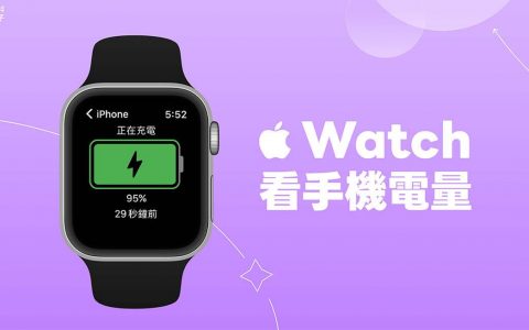 Apple Watch 看手机电量教学，在手表查看 iPhone 电量剩多少
