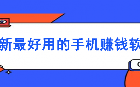 2023最新手机赚钱软件排行:三款既靠谱又最好用的app