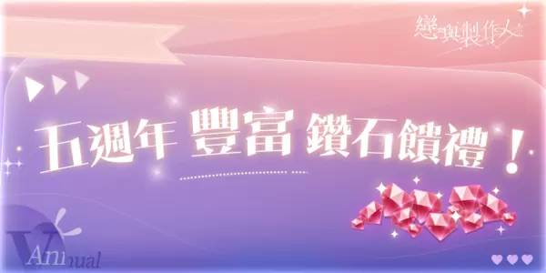 所爱皆所望 矢志终不渝《恋与制作人》更新主线剧情「不朽」，5周年心动环游「恋与爱世界」甜蜜登场