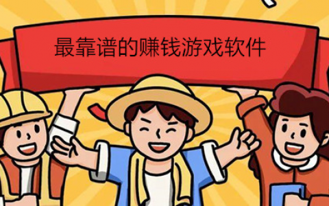 真正靠谱的赚钱游戏app，分享最靠谱的赚钱游戏软件