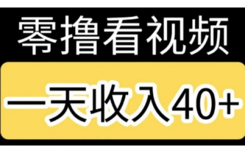 看视频赚钱一天赚20元到50元