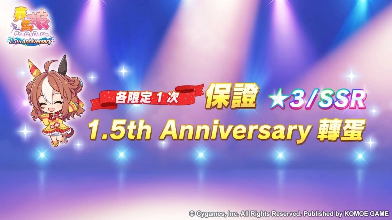 《赛马娘 Pretty Derby》繁体中文版迎接 1.5 周年！ 最多 100 次免费转蛋、全新培育剧本公开