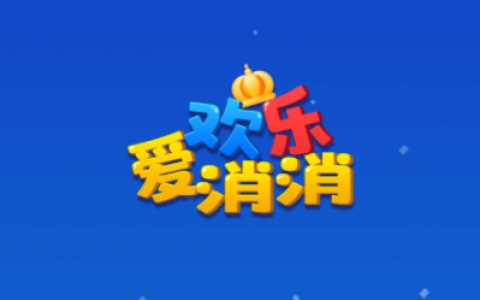 欢乐爱消消游戏能赚钱吗？能提现吗？千万不要被割韭菜了