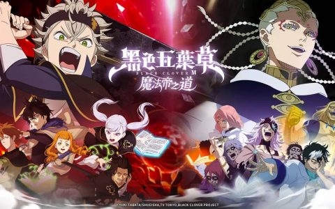 《黑色五叶草M 魔法帝之道》双平台正式上线！ 立即展开魔法冒险