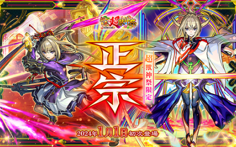 《怪物弹珠》全新限定角色「正宗」1月1日于超兽神祭登场