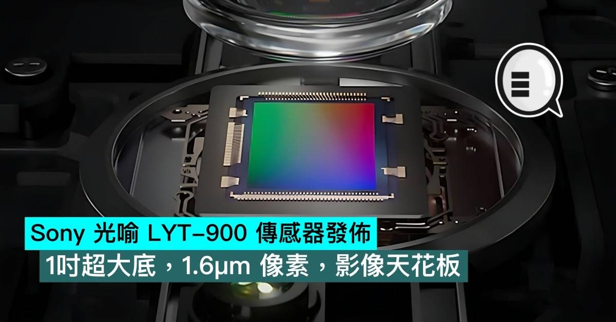 Sony 光喻 LYT-900 传感器，1吋超大底，1.6μm 像素，影像天花板