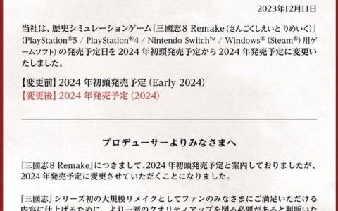 《三国志8重制版 》宣布延期 将于2024年内发售！