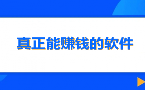 3个可以赚钱软件真实可靠的兼职APP,总有一款适合你(有用值得收藏)