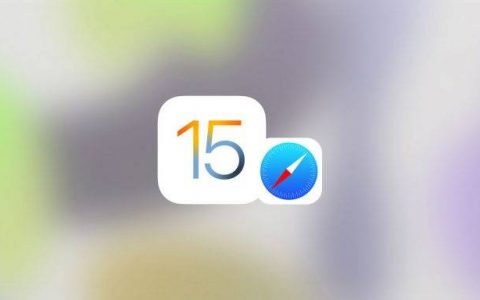 教你 2 个方式，轻松把 Safari 网址列变回置顶的老样子