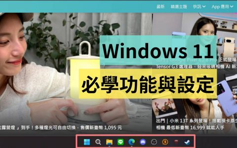 Windows 11 必学功能与设定：让你勇敢的升级更值得