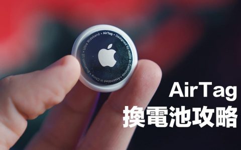 AirTag怎么换电池？ 电池哪里买？ 品牌推荐和电池寿命一次搞懂