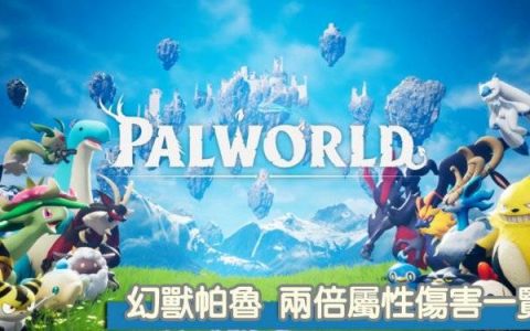 Palworld/幻兽帕鲁 两倍属性相克一览表 轻松击杀帕鲁小抄工具！