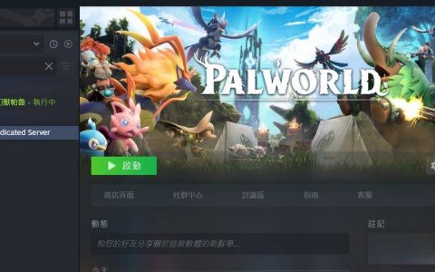 《幻兽帕鲁 PalWorld》创建 32 人服务器简单教学 精选