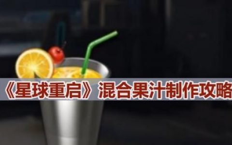 《星球重启》溷合果汁制作攻略