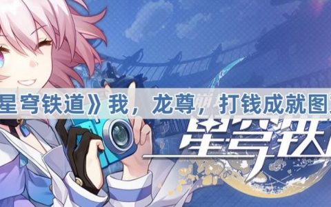 《崩坏星穹铁道》我龙尊打钱成就图文攻略