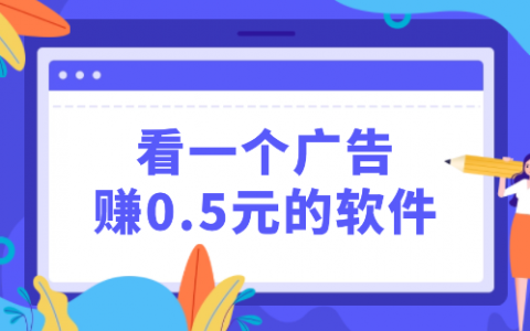 看一个广告赚0.5元的软件（没有广告打扰的赚钱软件才是靠谱的）