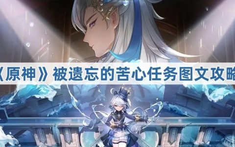 《原神》被遗忘的苦心任务图文攻略