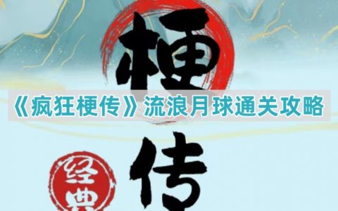 《疯狂梗传》流浪月球通关攻略