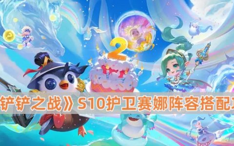 《金铲铲之战》S10护卫赛娜阵容搭配攻略