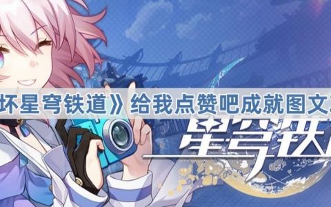 《崩坏星穹铁道》给我点赞吧成就图文攻略