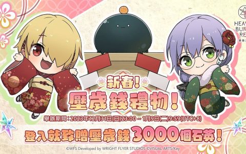 《绯染天空Heaven Burns Red》新春压岁钱礼物活动开跑，登入送三千个石英