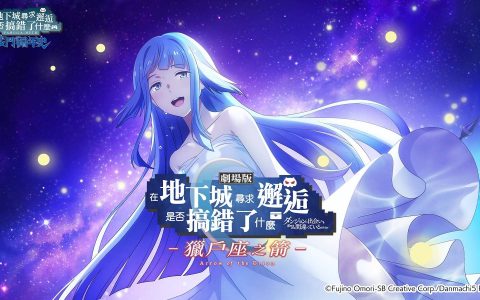 《在地下城寻求邂逅是否搞错了什么：战斗编年史》推出剧场版猎户座之箭故事与活动