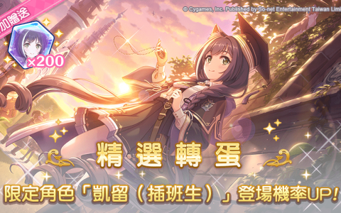 《超异域公主连结☆Re：Dive》预告期间限定角色「凯留（插班生）」即将登场