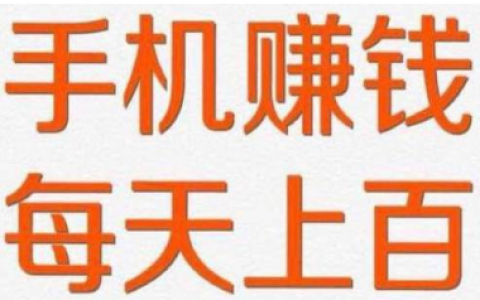手机赚钱软件一小时100元（用好这两个app，每天能挣100元）