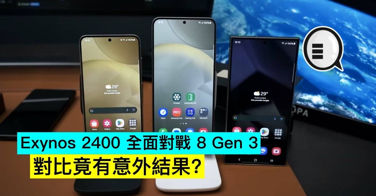 Exynos 2400 全面对战 8 Gen 3，对比竟有意外结果？