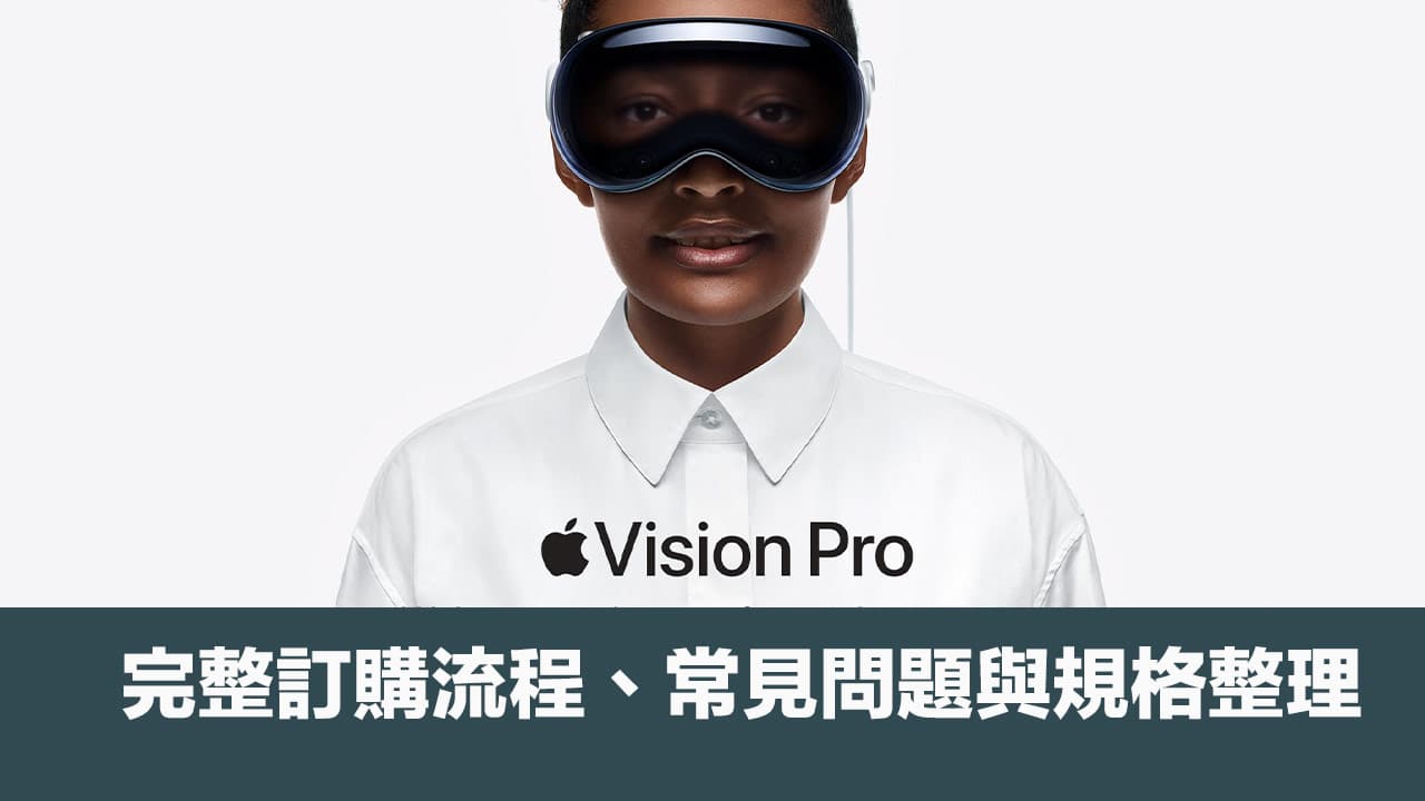 Apple Vision Pro上市开卖！ 线上预购流程、11个选购问题与硬件规格整理