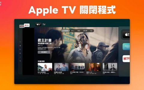 Apple TV 关闭程序教学，一招快速在 Apple TV 关闭 App！