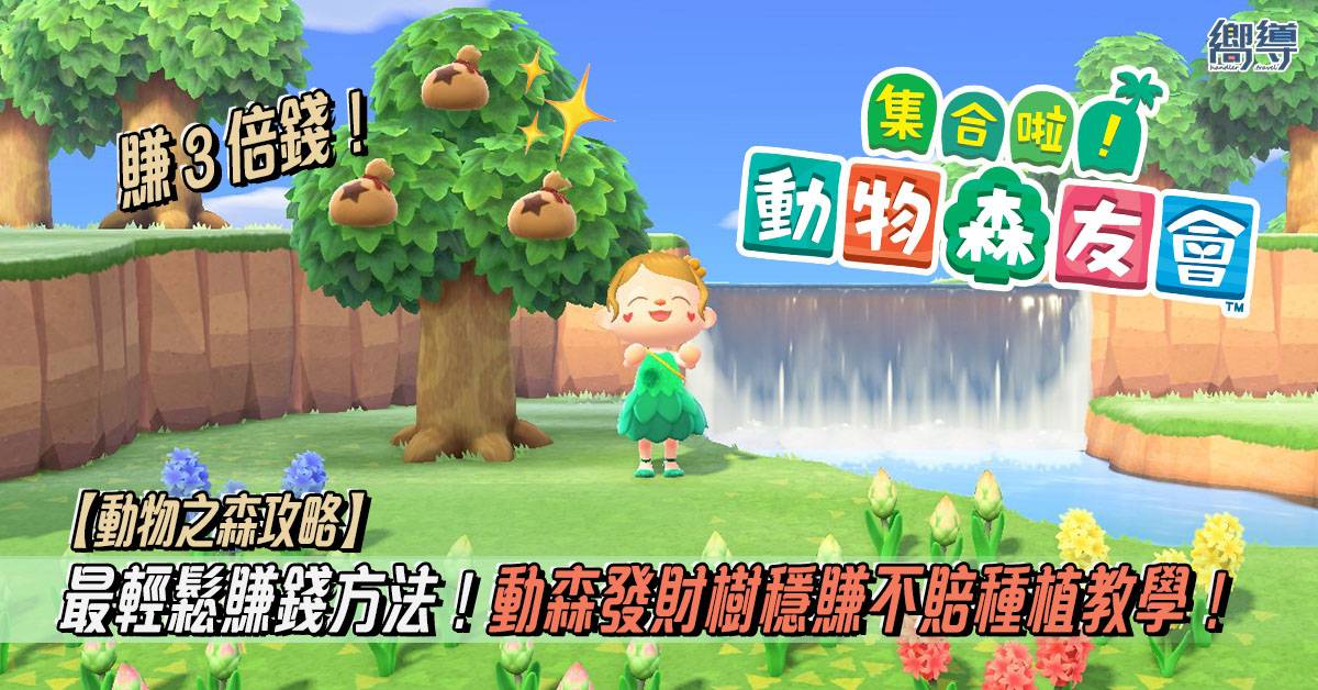 【动物之森攻略】动物森友会最轻松赚钱方法！ 发财树稳赚3倍钱种植教学！