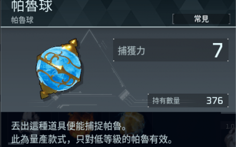 幻兽帕鲁前期的帕鲁球自由